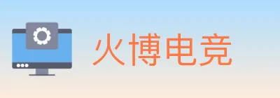 火博电竞 logo